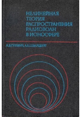 Нелинейная теория распространения радиоволн в ионосфере