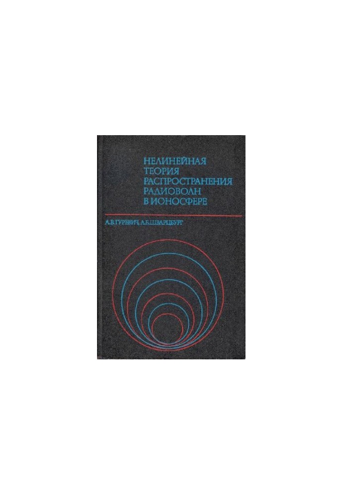 Нелинейная теория распространения радиоволн в ионосфере