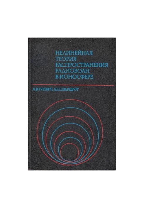 Нелинейная теория распространения радиоволн в ионосфере