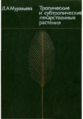Тропические и субтропические лекарственные растения