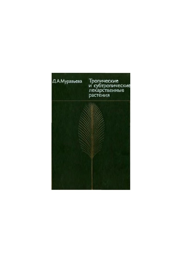 Тропические и субтропические лекарственные растения