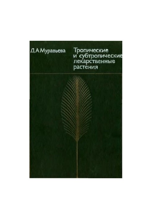 Тропические и субтропические лекарственные растения