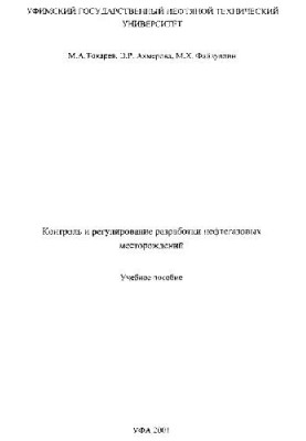 Контроль та регулювання розробки нафтових і газових родовищ