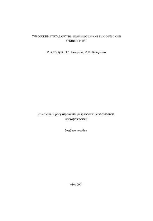 Контроль та регулювання розробки нафтових і газових родовищ
