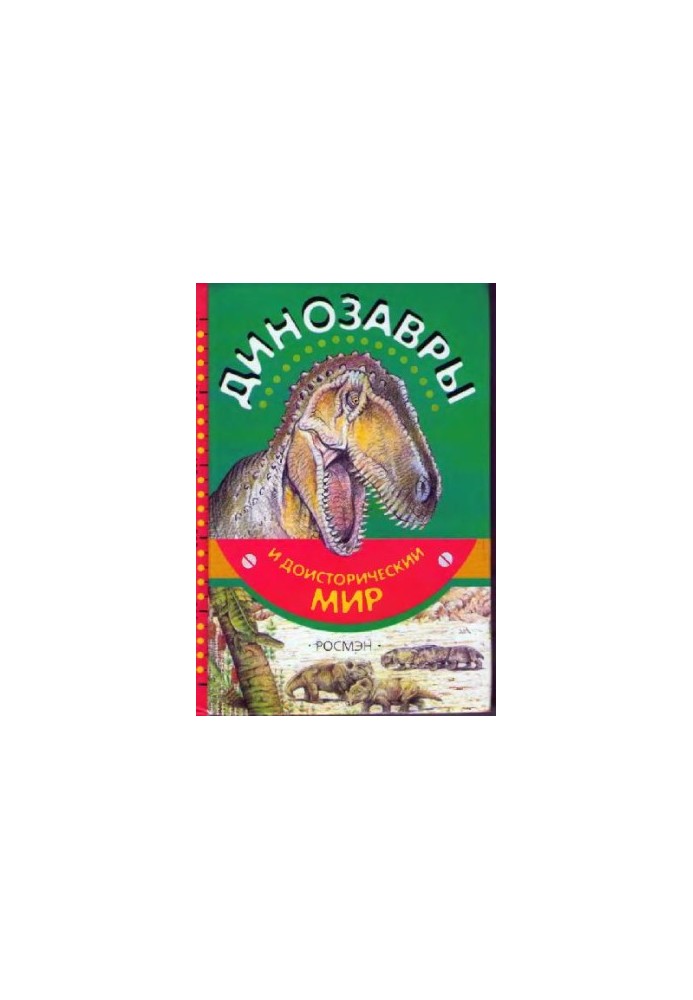 Динозавры и доисторический мир