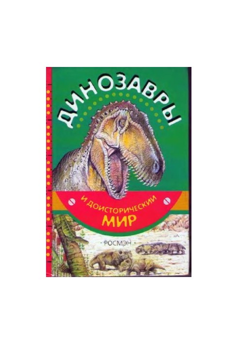 Динозавры и доисторический мир