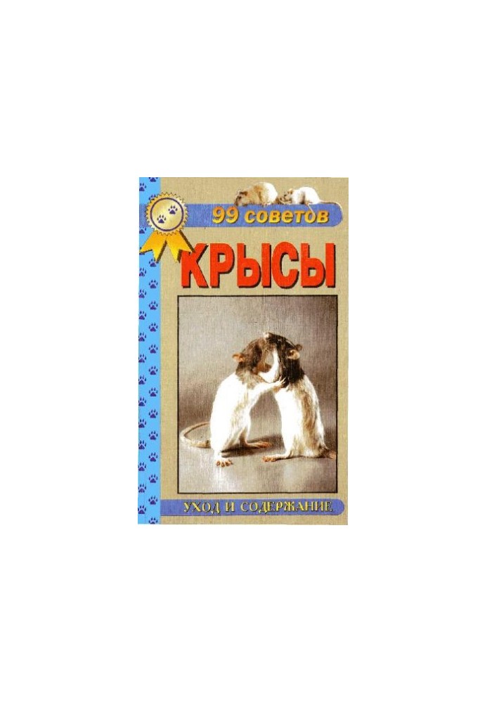 99 tips. Decorative rats. Care and