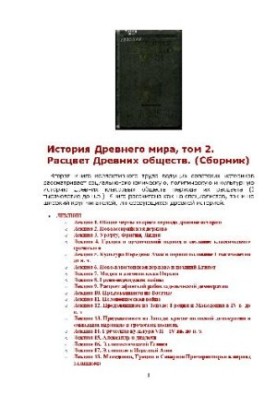 Історія давнього світу: [У 3 кн.] / [Кн. 2] Розквіт давніх суспільств