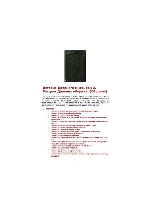 Історія давнього світу: [У 3 кн.] / [Кн. 2] Розквіт давніх суспільств