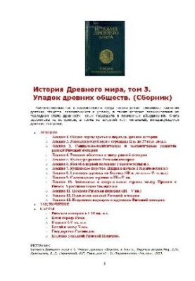 Історія давнього світу. Занепад давніх суспільств