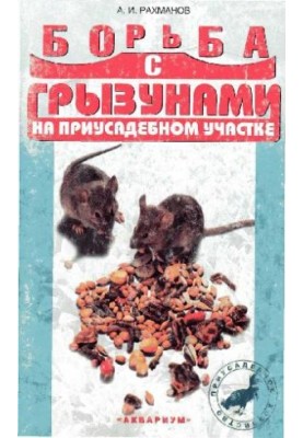 Борьба с грызунами на приусадебном участке