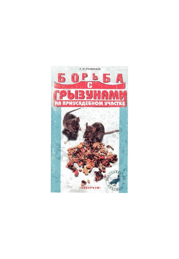 Борьба с грызунами на приусадебном участке