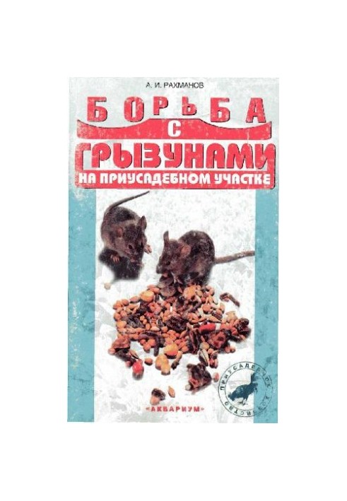 Борьба с грызунами на приусадебном участке