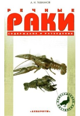 Речные раки. Содержание и разведение