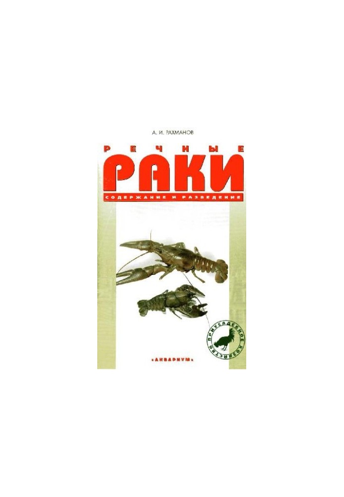 Речные раки. Содержание и разведение