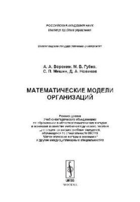 Mathematical models of organizations: educational and methodological manual for students of higher educational institutions studying in the specialty