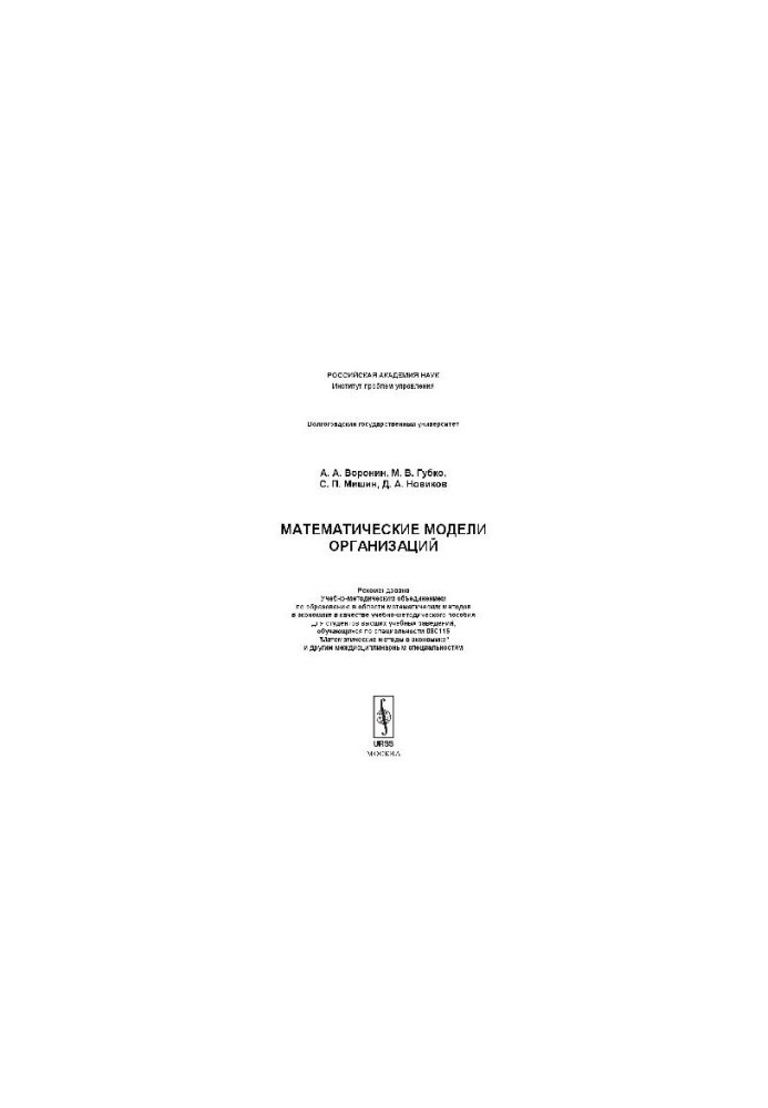 Mathematical models of organizations: educational and methodological manual for students of higher educational institutions studying in the specialty