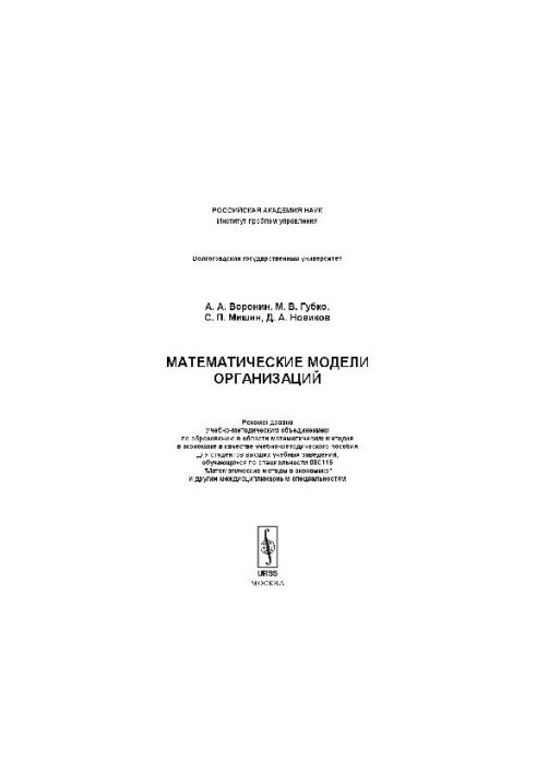 Mathematical models of organizations: educational and methodological manual for students of higher educational institutions studying in the specialty