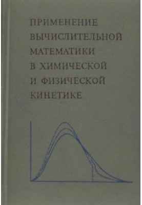 Application of Computational Mathematics in Chemical and Physical Kinetics