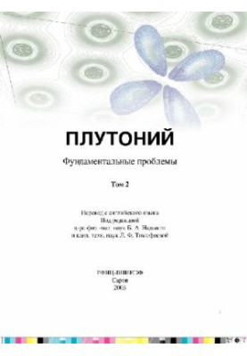 Plutonium. Fundamental problems: [in 2 vol.]: