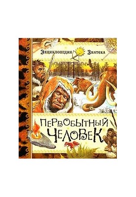 Первісна людина