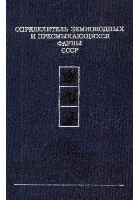 Определитель земноводных и пресмыкающихся фауны СССР