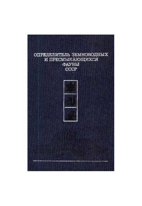 Определитель земноводных и пресмыкающихся фауны СССР