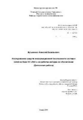 Дослідження засобів інформаційної безпеки систем і мереж на базі ОС UNIX