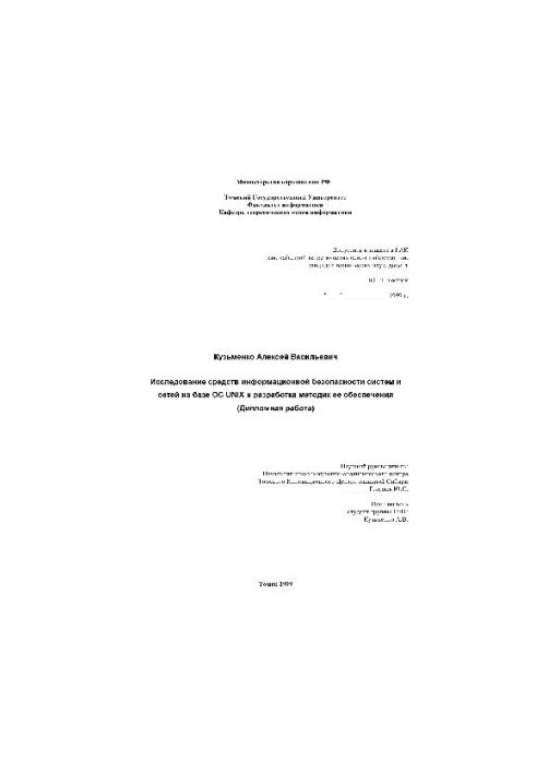 Дослідження засобів інформаційної безпеки систем і мереж на базі ОС UNIX