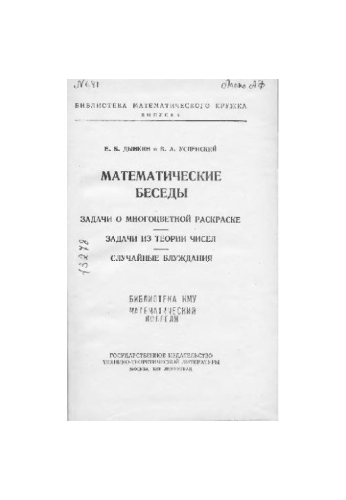 Математичні бесіди. Завдання про багатокольорове розфарбування, задачі з теорії чисел, випадкові блукання