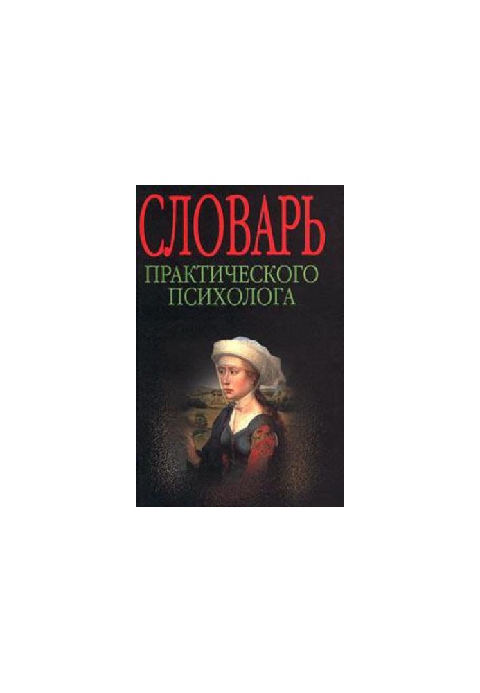 Словник практичного психолога