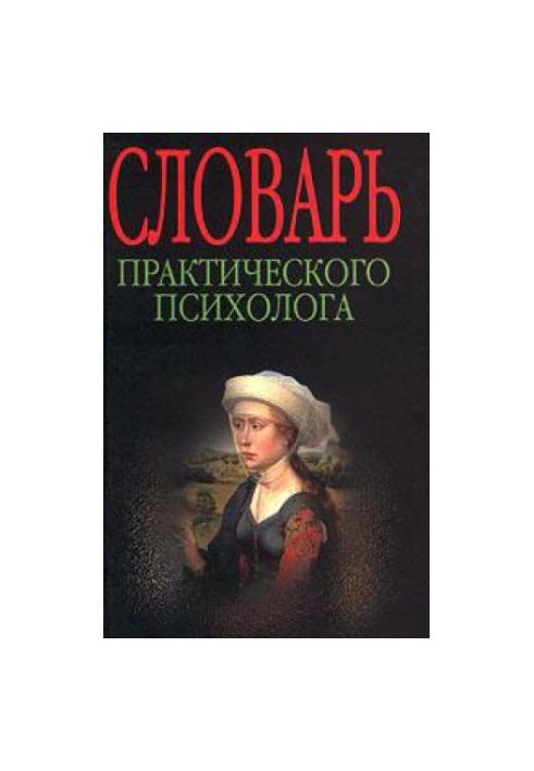 Словник практичного психолога