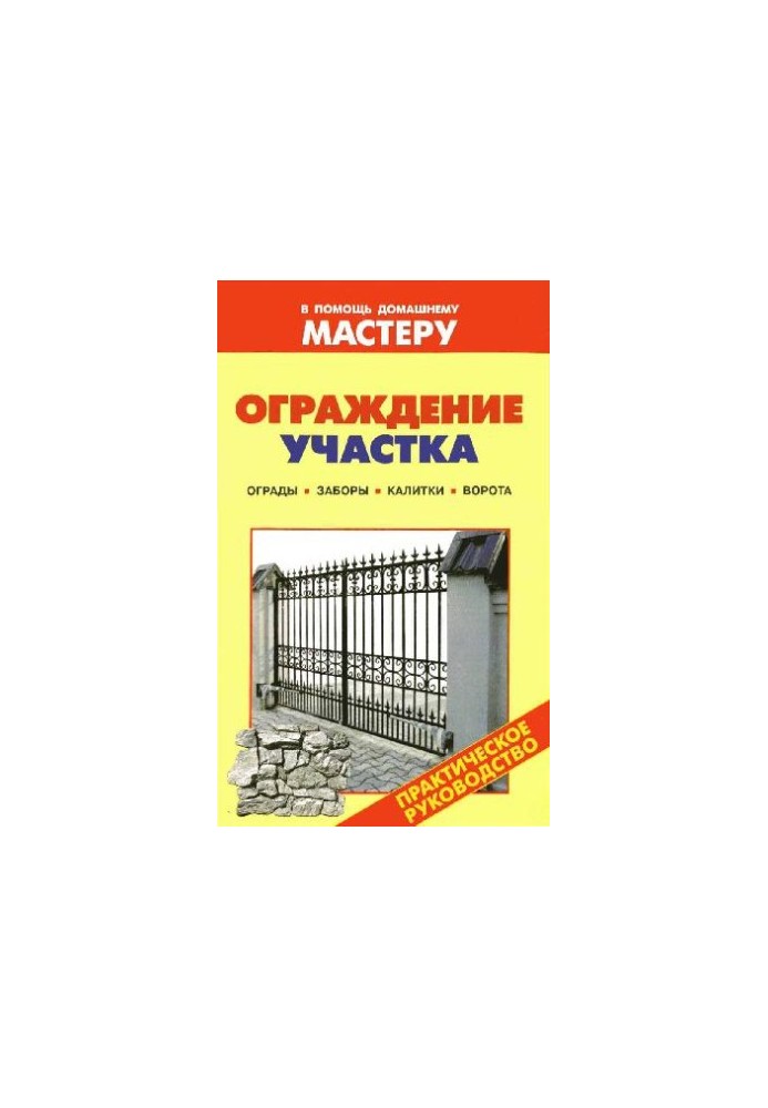 Fencing of the site: fences, fences, gate, gate