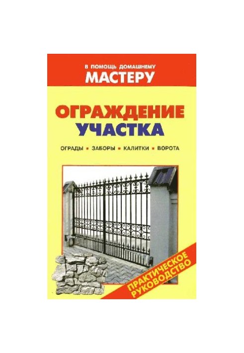 Fencing of the site: fences, fences, gate, gate