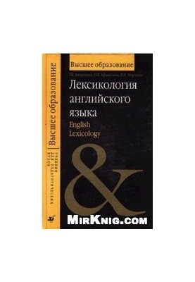 Лексикологія англійської мови: навчальний посібник для студентів вишів, які навчаються за педагогічними спеціальностями