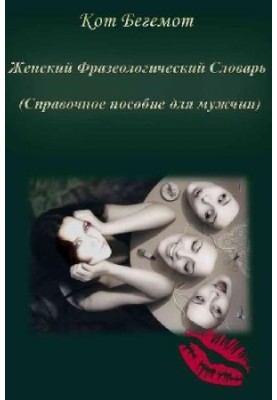 Жіночий фразеологічний словник. Довідник для чоловіків