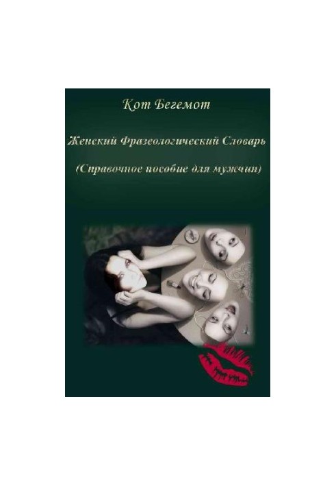 Жіночий фразеологічний словник. Довідник для чоловіків