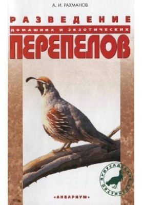 Breeding of domestic and exotic quails