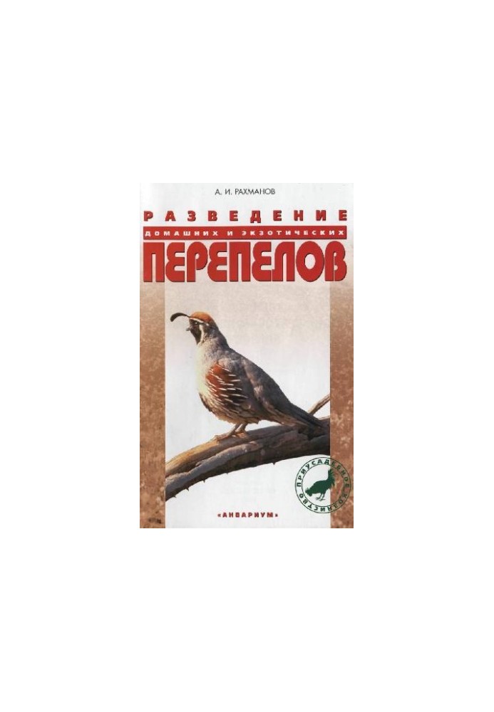 Breeding of domestic and exotic quails