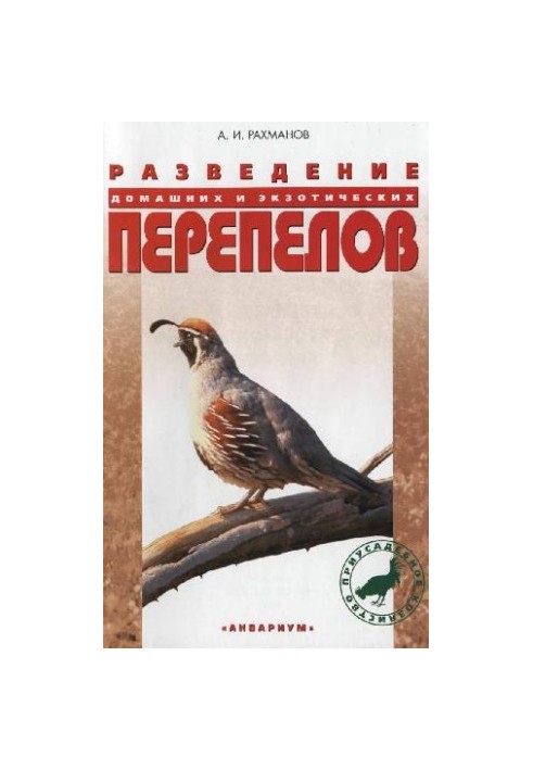 Breeding of domestic and exotic quails