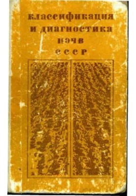 Classification and diagnostics of soils of the USSR