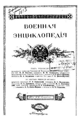 Military Encyclopedia - Sytin I. D. [1851-1934] (ed.) in 18 vol. (1911-1915 neoconch.) Vol. 07