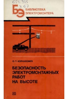 Безпека електромонтажних робіт на висоті