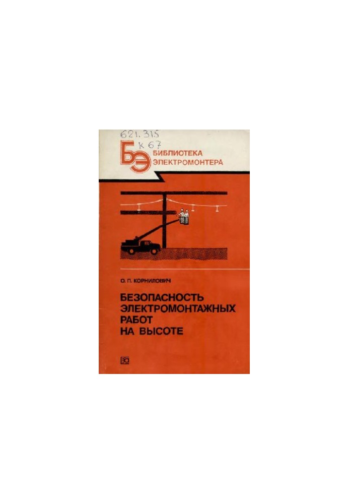 Безпека електромонтажних робіт на висоті