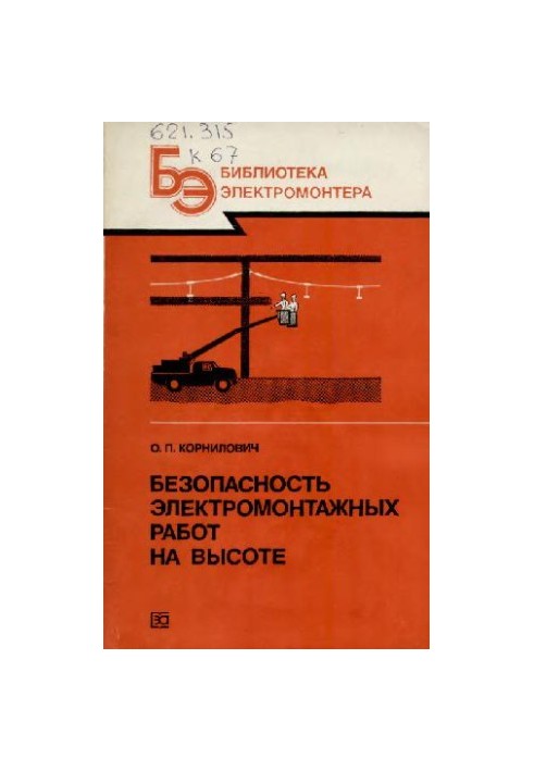 Безпека електромонтажних робіт на висоті