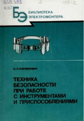 Правила безпеки під час роботи з інструментами та пристроями