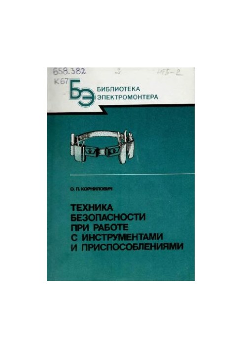 Правила безпеки під час роботи з інструментами та пристроями