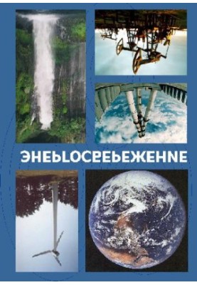 Энергосбережение