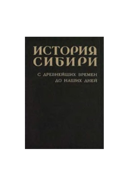 History of Siberia. Vol.4 Siberia in the period of building socialism