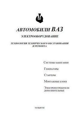 Автомобілі ВАЗ. Електрообладнання. Технологія технічного обслуговування та ремонту